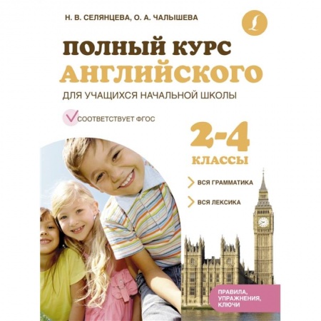 Детская литература, книга Полный курс английского для учащихся начальной школы: вся грамматика + вся лексика (ФГОС) 2-4 классы купить по низкой цене