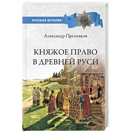 От Руси до России, книга Княжое право в Древней Руси. Очерки по истории Х-ХII столетий купить по низкой цене