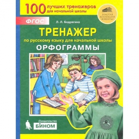 Русский язык. Учебные пособия, книга Русский язык. 2-4 классы. Тренажер. Орфограммы. ФГОС купить по низкой цене