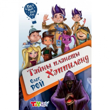 Сказки отечественных писателей, книга Тайны планеты Хэппиленд купить по низкой цене