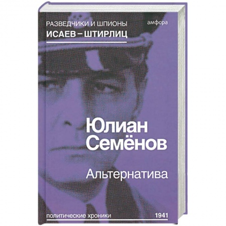 Книги, книга Альтернатива (Весна 1941) купить по низкой цене