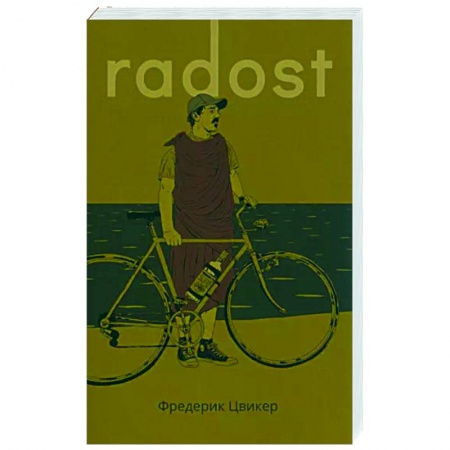 книга Радость с доставкой по Европе Зарубежная современная проза, книга Радость купить по низкой цене