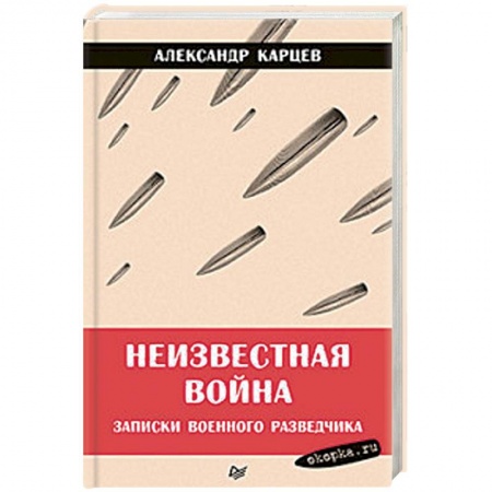 Общие работы по истории войн, книга Неизвестная война. Записки военного разведчика купить по низкой цене