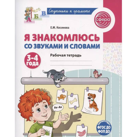 Книги для дошкольников (4-6 лет), книга Я знакомлюсь со звуками и словами. Рабочая тетрадь для детей 3-4 лет купить по низкой цене