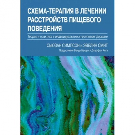 Специальная медицина, книга Схема-терапия в лечении расстройств пищевого поведения. Теория и практика в индивидуальном и групповом формате купить по низкой цене