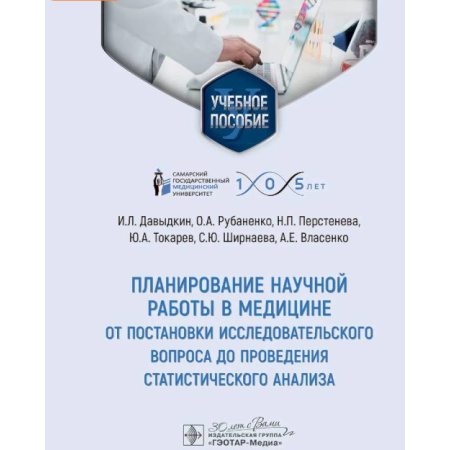 Прикладные отрасли медицины, книга Планирование научной работы в медицине: от постановки исследовательского вопроса до проведения статистического анализа: Учебное пособие купить по низкой цене