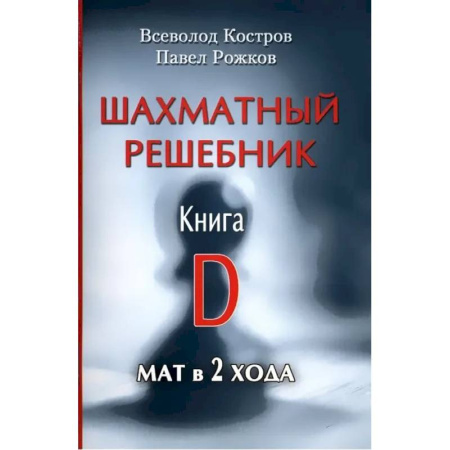 Шахматы. Шашки, книга Шахматный решебник. Книга D.Мат в 2 хода купить по низкой цене