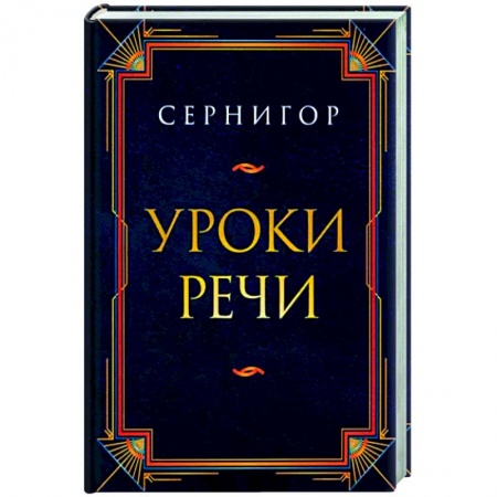 Русская поэзия, книга Уроки речи купить по низкой цене