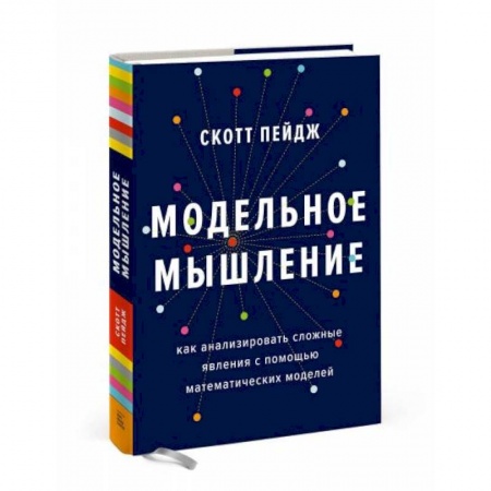 Математика, книга Модельное мышление. Как анализировать сложные явления с помощью математических моделей купить по низкой цене