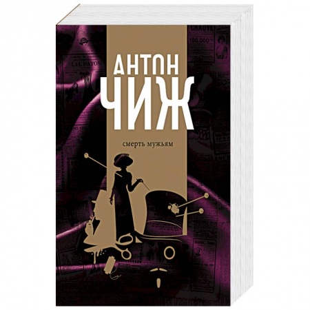 Отечественный мужской детектив, книга Смерть мужьям. Мертвый шар (комплект из 2 книг) купить по низкой цене