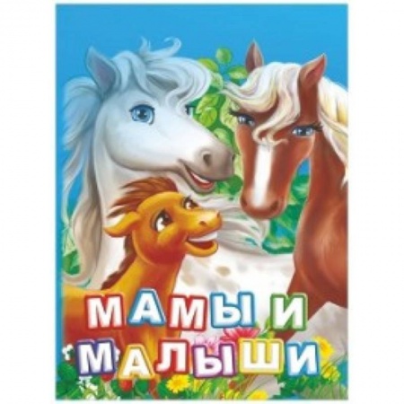 Животный и растительный мир, книга Мамы и малыши. Литературно-художественное издание для чтения родителями детям купить по низкой цене