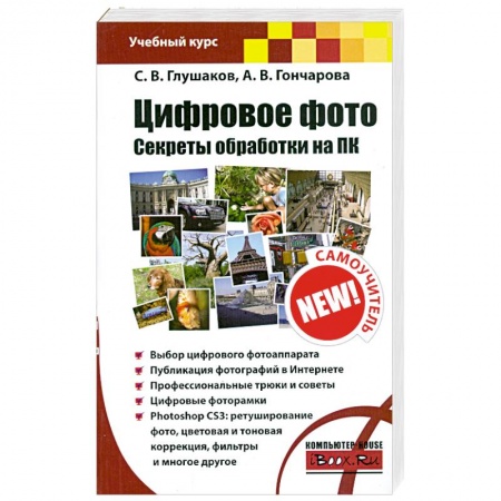 Книги, книга Цифровое фото. Секреты обработки на ПК купить по низкой цене