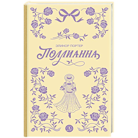 Повести и рассказы о детях, книга Поллианна купить по низкой цене
