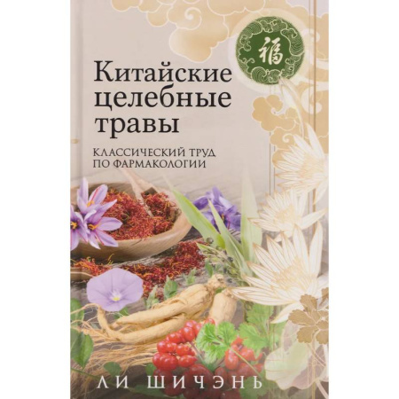 Фармакология, рецептура, книга Китайские целебные травы. Классический труд по фармакологии купить по низкой цене