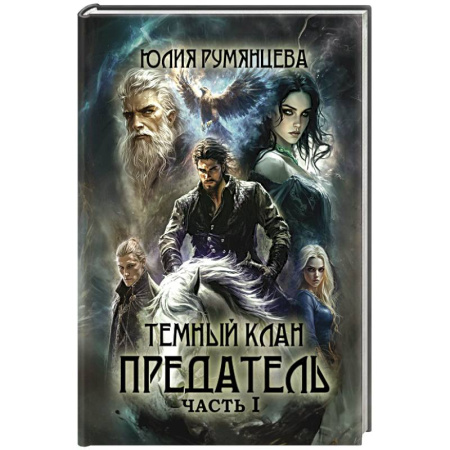 Русское фэнтези, книга Темный Клан. Предатель. Часть 1 купить по низкой цене