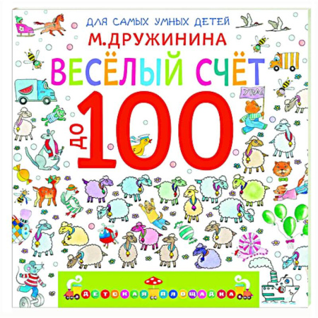 Обучение счету. Математика, книга Весёлый счёт до 100 купить по низкой цене