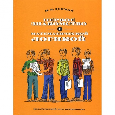 Наука. Техника. Транспорт, книга Первое знакомство с математической логикой купить по низкой цене