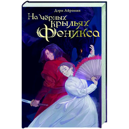 Зарубежное фэнтези, книга На чёрных крыльях феникса купить по низкой цене