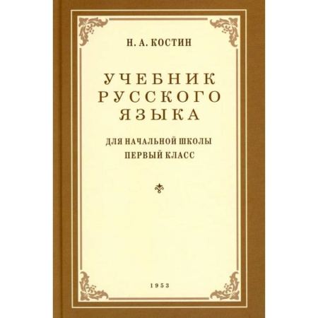 Русский язык. Учебные пособия, книга Учебник русского языка для начальной школы. 1 класс. (1953 год) купить по низкой цене