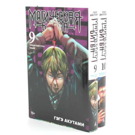 Комиксы. Манга, книга Магическая битва 9-10: манга (комплект из 2-х книг) купить по низкой цене