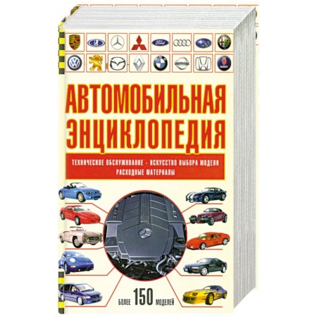 Книги, книга Автомобильная энциклопедия купить по низкой цене