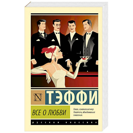 Русская классика, книга Все о любви купить по низкой цене