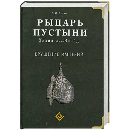 Книги, книга Рыцарь пустыни. Халид ибн ал-Валид. Крушение империй купить по низкой цене