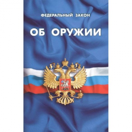 Особые виды права, книга Федеральный закон об оружии купить по низкой цене