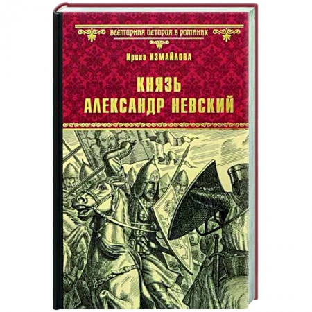Исторический роман, книга Князь Александр Невский купить по низкой цене