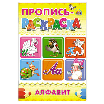 Пропись-раскраска . Алфавит (Индюк)