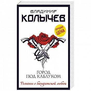 Город под каблуком