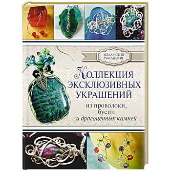 Коллекция эксклюзивных украшений из проволоки