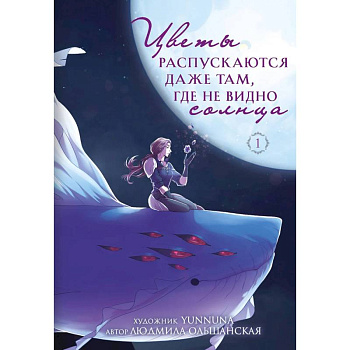Цветы распускаются даже там, где не видно солнца