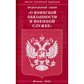 Федеральный закон 'О воинской обязанности и военной службе' Федеральный закон 'О воинской обязанности и военной службе'