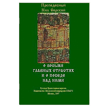 О восьми главных страстях и о победе над ними