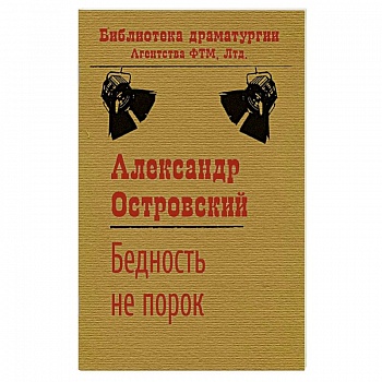 Бедность не порок Бедность не порок