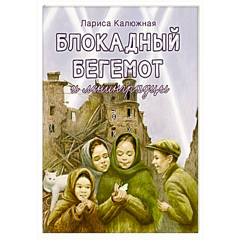 Блокадный бегемот и ленинградцы