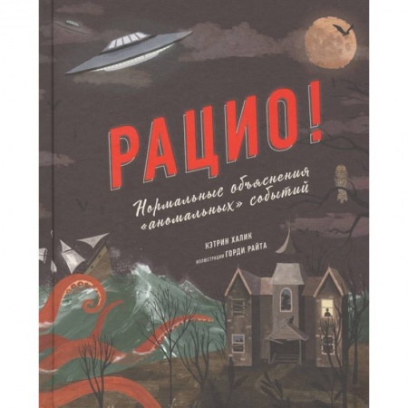 Окружающий мир, книга Рацио! Нормальные объяснения «аномальных» событий купить по низкой цене