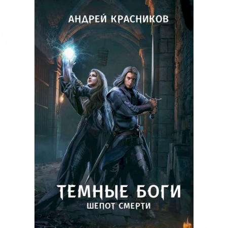 Русская фантастика, книга Темные боги. Шепот смерти купить по низкой цене