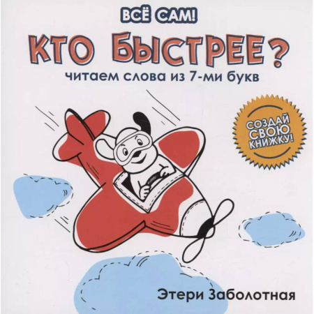 Развитие речи. Чтение, книга Кто быстрее? Читаем слова из 7-ми букв купить по низкой цене