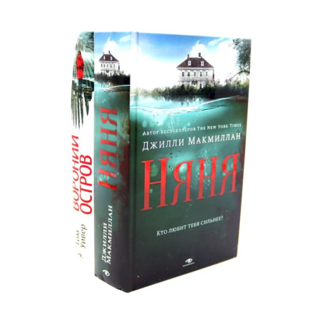 Зарубежный детектив, книга Ловушка памяти: «Няня» и «Вороний остров» купить по низкой цене