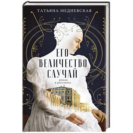 Русская современная проза, книга Его величество случай. Роман в рассказах купить по низкой цене