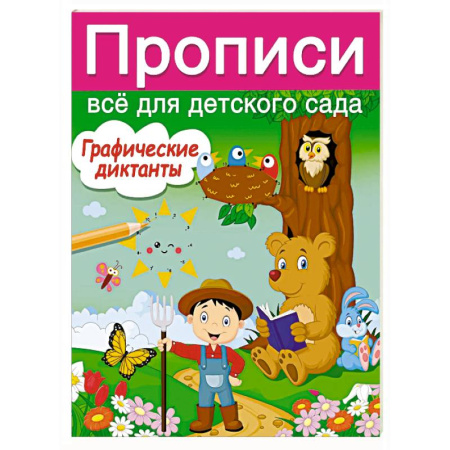 Письмо, мелкая моторика, книга Графические диктанты купить по низкой цене