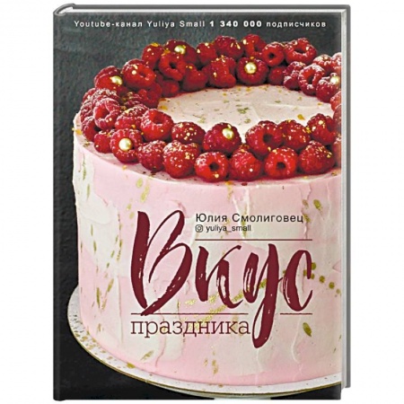 Выпечка, десерты, книга Вкус Праздника купить по низкой цене