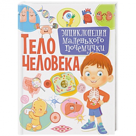 Человек. Земля. Вселенная, книга Тело человека. Энциклопедия маленького почемучки купить по низкой цене