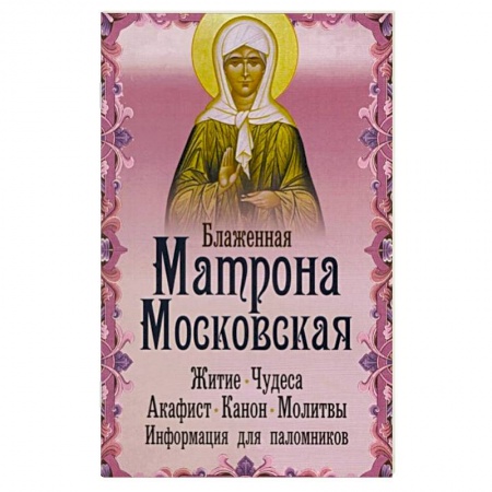 Жития русских святых, жизнеописания церковных деятелей, книга Блаженная Матрона Московская. Житие. Чудеса купить по низкой цене