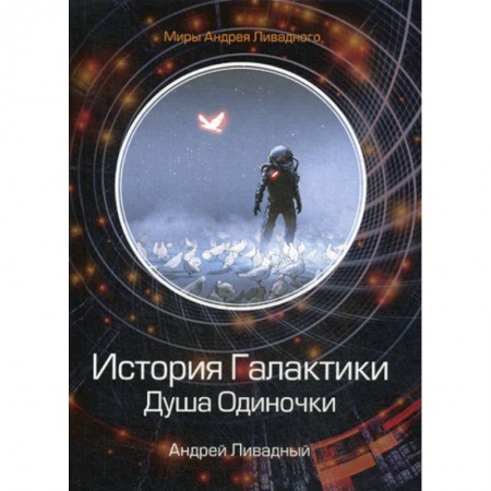 Мистика, ужасы, книга История Галактики. Душа Одиночки купить по низкой цене