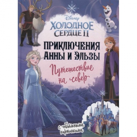 Принцессы Диснея, книга Приключения Анны и Эльзы. Путешествие на север купить по низкой цене