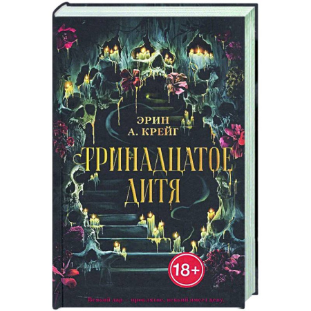 Зарубежное фэнтези, книга Тринадцатое дитя купить по низкой цене