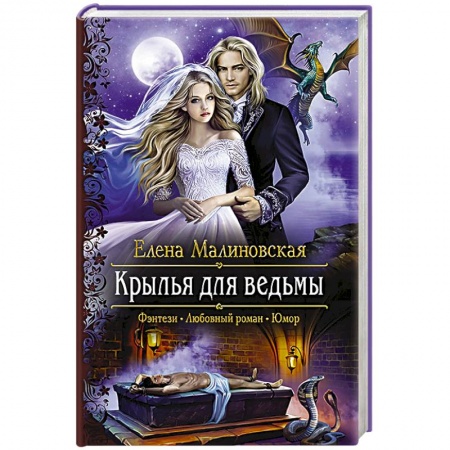 Русское фэнтези, книга Крылья для ведьмы купить по низкой цене